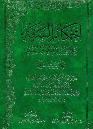 احکام السرقة علی ضوء القرآن و السنة-min
