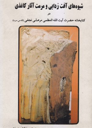 شیوه‌های آسیب ‌شناسی، آفت‌ زدایی و مرمت آثار کاغذی در کتابخانه آیت ‌الله مرعشی نجفی