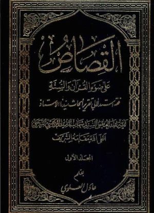 القصاص علی ضؤء القرآن والسنة-min