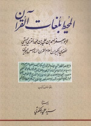 المحیط بلغات القرآن -min