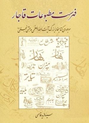فهرست مطبوعات قاجار-min