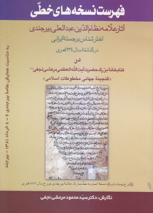 فهرست نسخه های خطی آثار علامه نظام الدین بیرجندی -min