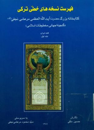فهرست نسخه های خطی ترکی کتابخانه بزرگ حضرت آیة الله العظمی مرعشی نجفی-min