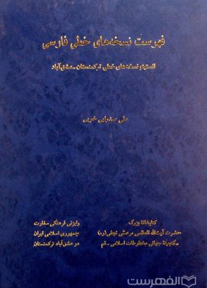 فهرست نسخه های خطی فارسی انستیتو نسخه های خطی ترکمنستان ـ عشق آباد-min (1)