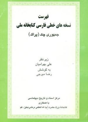 فهرست نسخه های خطی فارسی کتابخانه ملی جمهوری چک-min