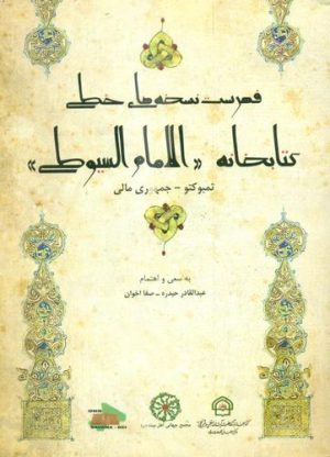 فهرست نسخه های خطی کتابخانه الامام السیوطی-min