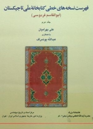 فهرست نسخه های خطی کتابخانه ملی تاجیکستان - ابو القاسم فردوسی-min