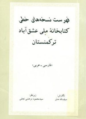 فهرست نسخه های خطی کتابخانه ملی عشق آباد ترکمنستان-min