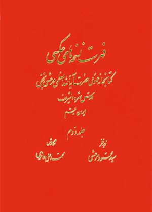فهرست نسخه های عکسی کتابخانه عمومی حضرت آیة الله العظمی مرعشی نجفی-min