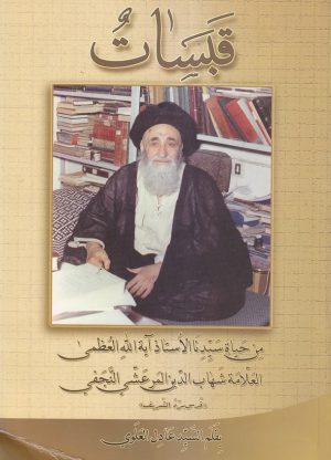 قبسات من حیاة سیدنا الاستاذ آیة الله العظمی السید شهاب الدین المرعشی النجفی-min