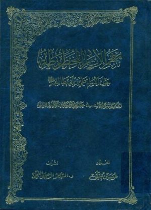 معجم الاثار المخطوطة حول الإمام علی بن ابی طالب علیه السلام