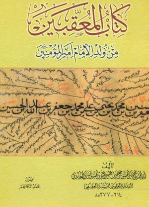 کتاب المعقبین من ولد الامام امیر المومنین-min