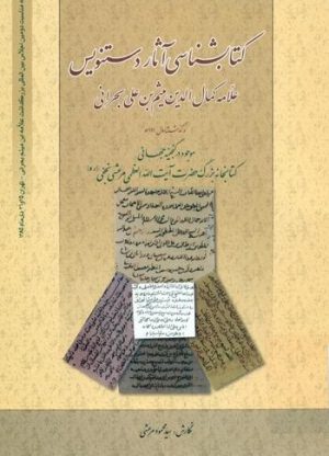 کتابشناسی آثار دستنویس علامه کمال الدین میثم بن علی بحرانی