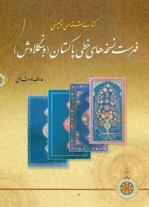 کتابشناسی توصیفی فهرست نسخه های خطی پاکستان و بنگلادش-min
