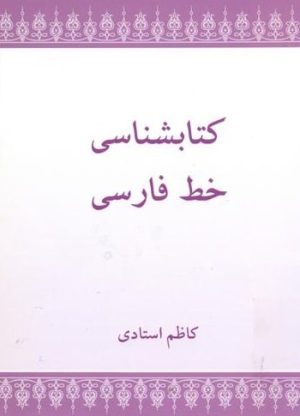 کتابشناسی خط فارسی-min