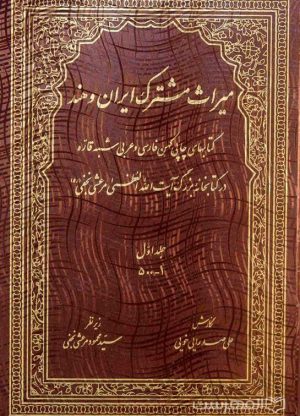 میراث مشترک ایران و هند کتابهای چاپی کهن فارسی و عربی شبه قاره-min