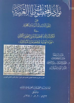 نوادر المخطوطات العربیة من القرن الثالث الی قرن السادس الهجری -min