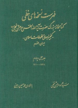 فهرست نسخه های خطی کتابخانه حضرت آیة الله العظمی مرعشی نجفی-min